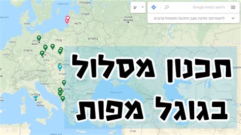 גוגל מפות תכנון מסלול